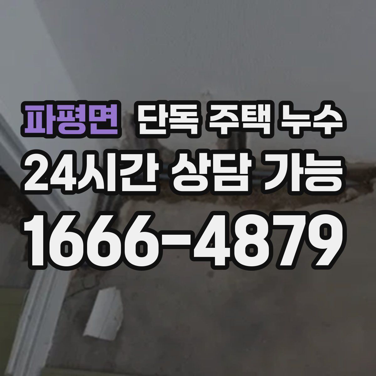 파평면 단독 주택 누수