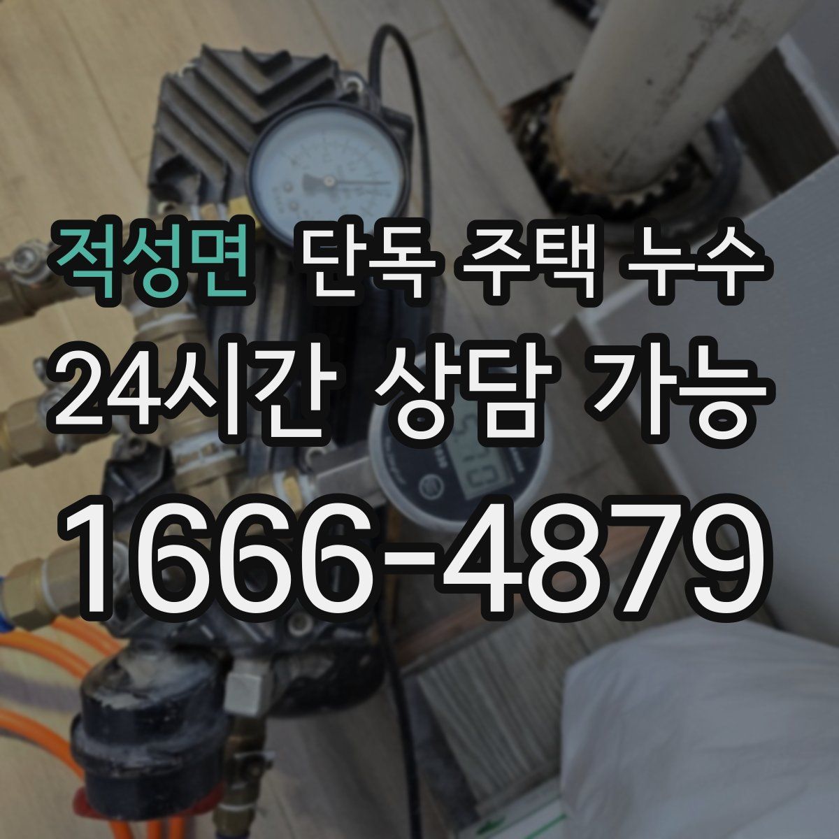 적성면 단독 주택 누수