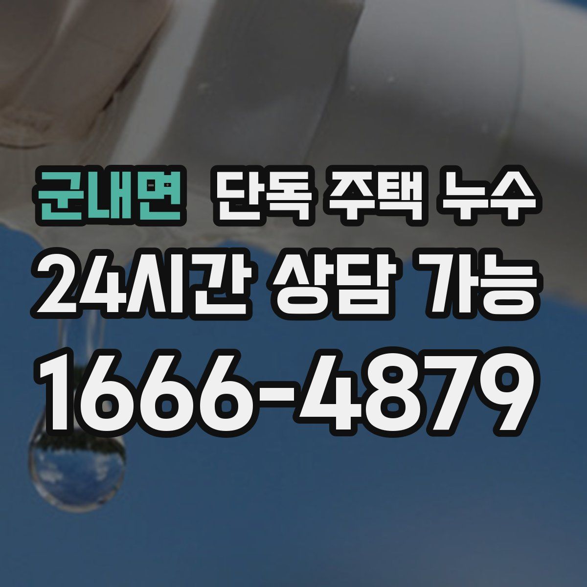 군내면 단독 주택 누수