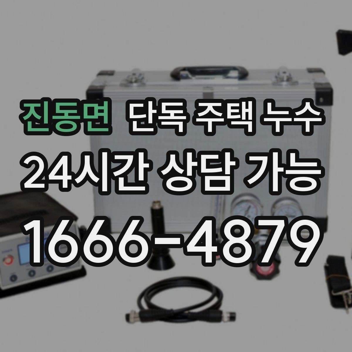 진동면 단독 주택 누수 집 안 특정 구역만 젖는 이유 정리
