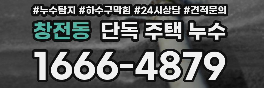 창전동 단독 주택 누수