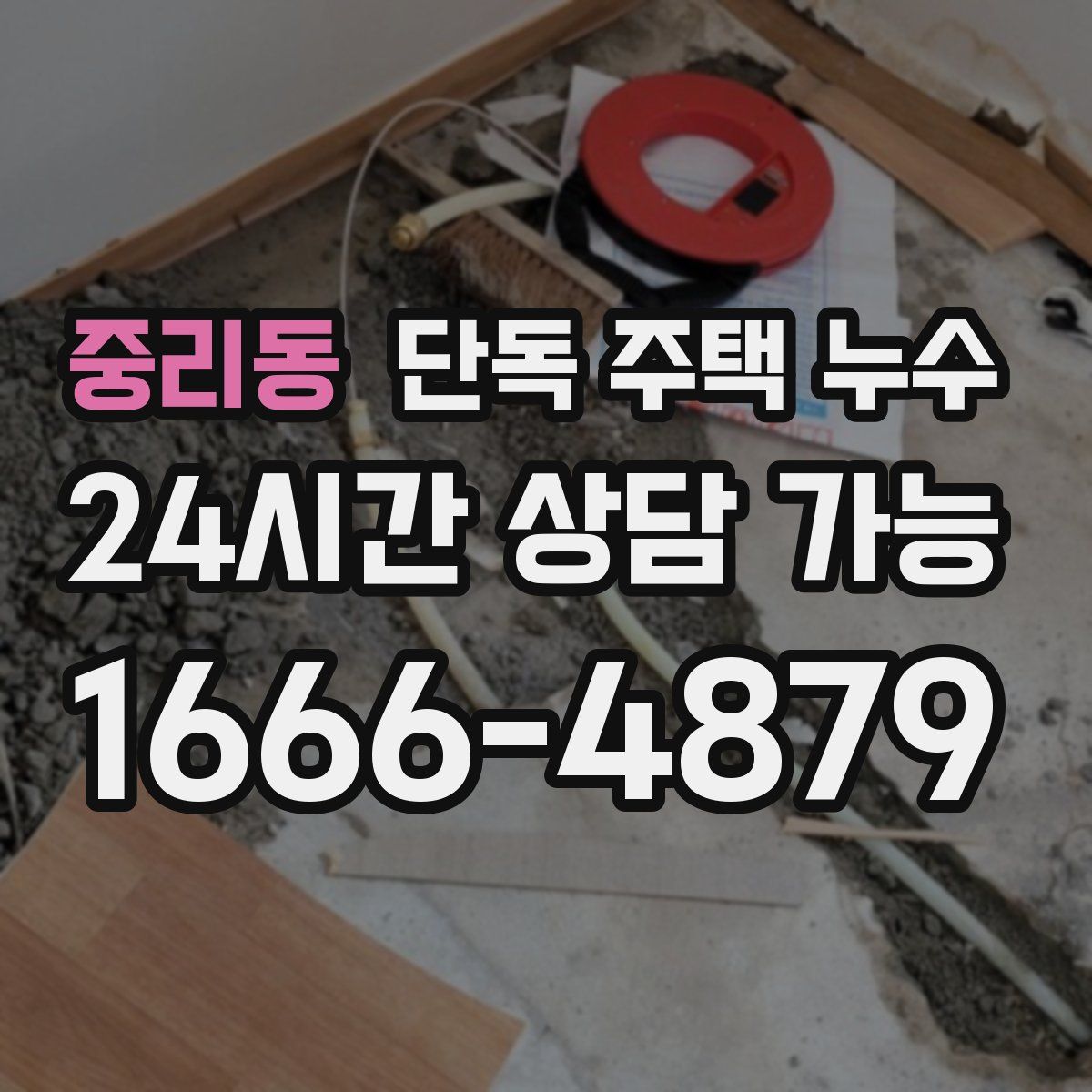 중리동 단독 주택 누수