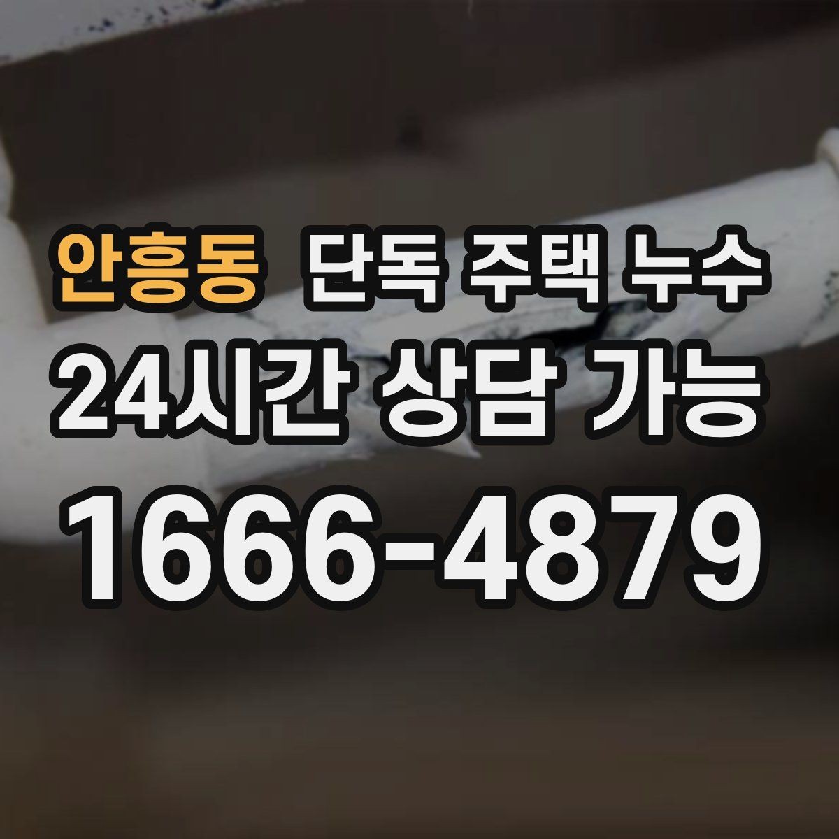 안흥동 단독 주택 누수 수리 전 피해 확산을 줄이는 응급 방법