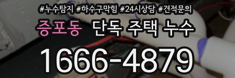 증포동 단독 주택 누수