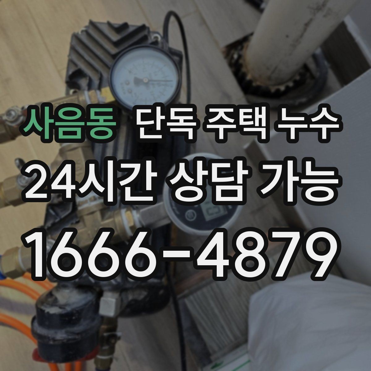 사음동 단독 주택 누수 분배기 주변에 물자국이 생겼을 때