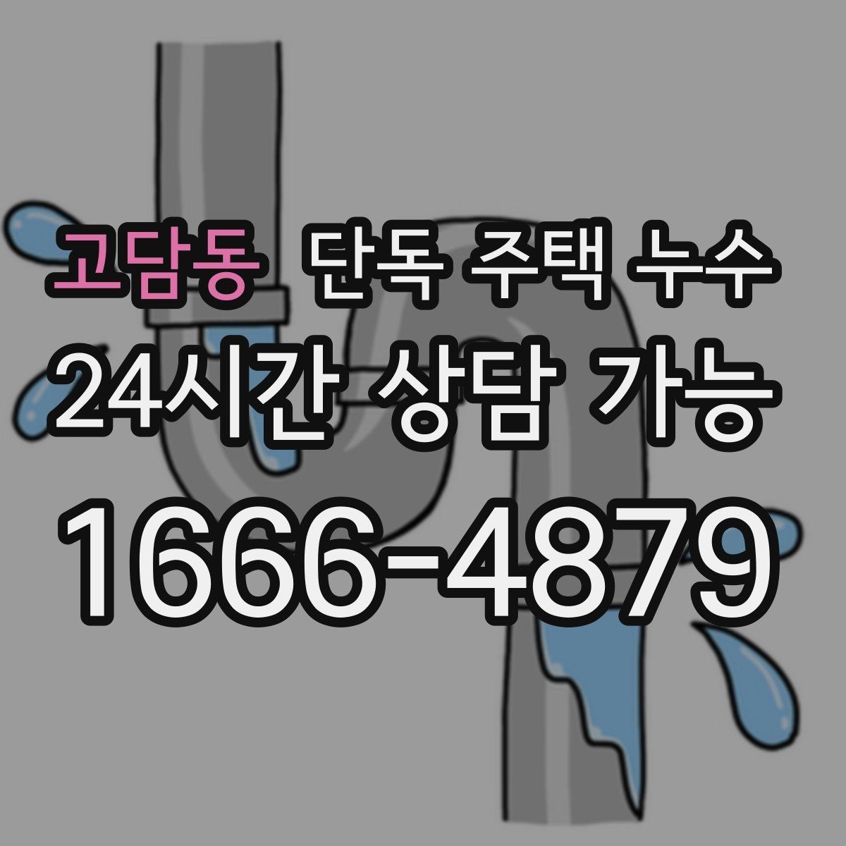 고담동 단독 주택 누수 배수관 누수로 악취와 습기가 함께 날 때