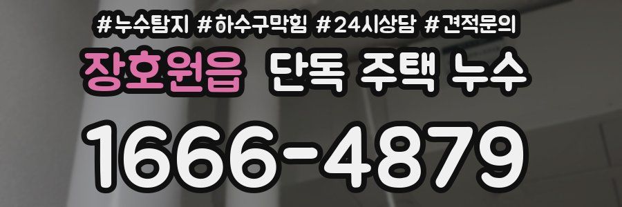 장호원읍 단독 주택 누수