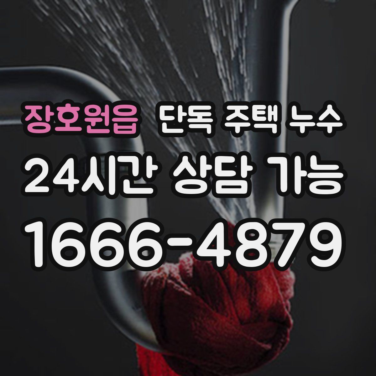 장호원읍 단독 주택 누수