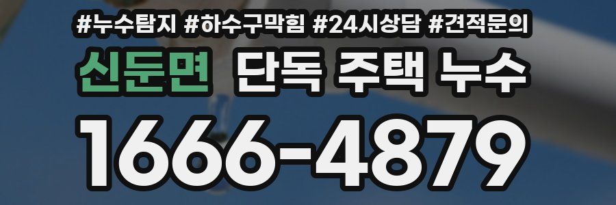 신둔면 단독 주택 누수