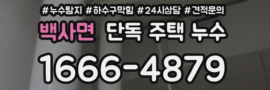 백사면 단독 주택 누수