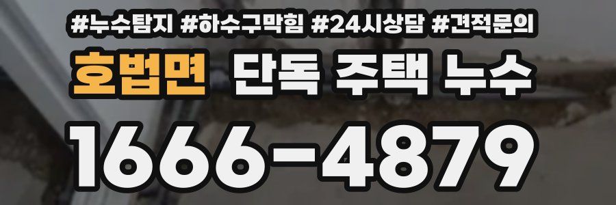 호법면 단독 주택 누수