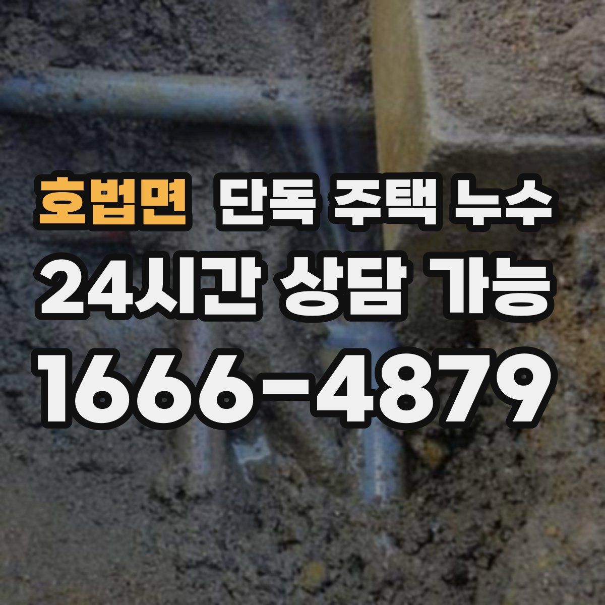 호법면 단독 주택 누수