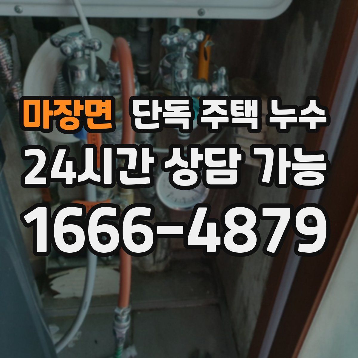 마장면 단독 주택 누수