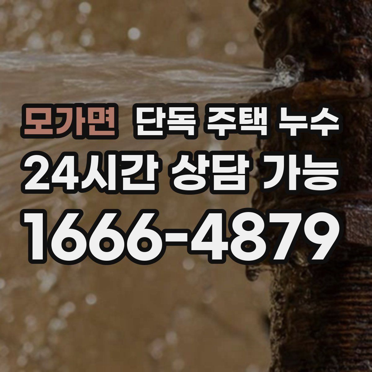 모가면 단독 주택 누수 벽돌 줄눈이 약해졌을 때 나타나는 증상