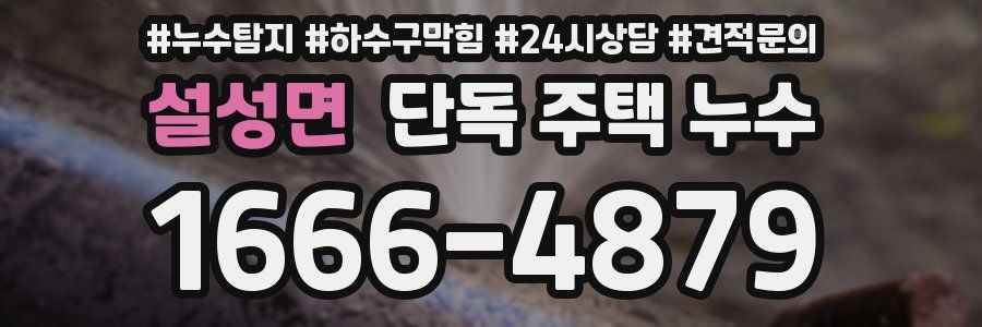 설성면 단독 주택 누수