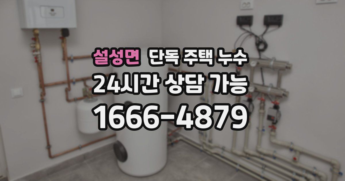 설성면 단독 주택 누수