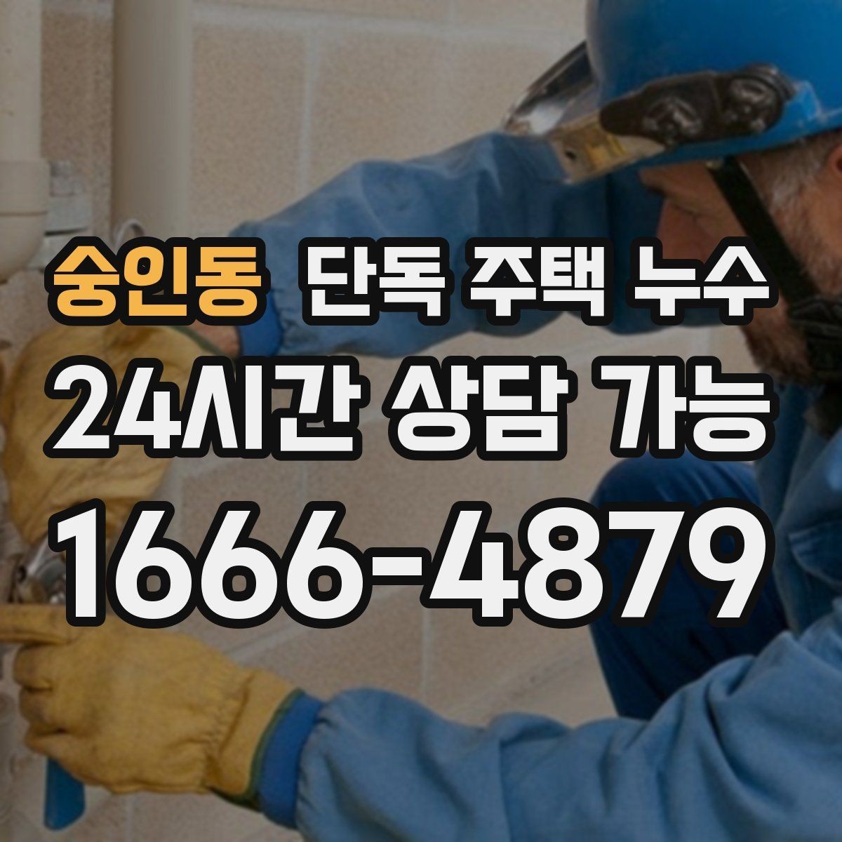 숭인동 단독 주택 누수 싱크대 배수 연결부가 느슨해질 때