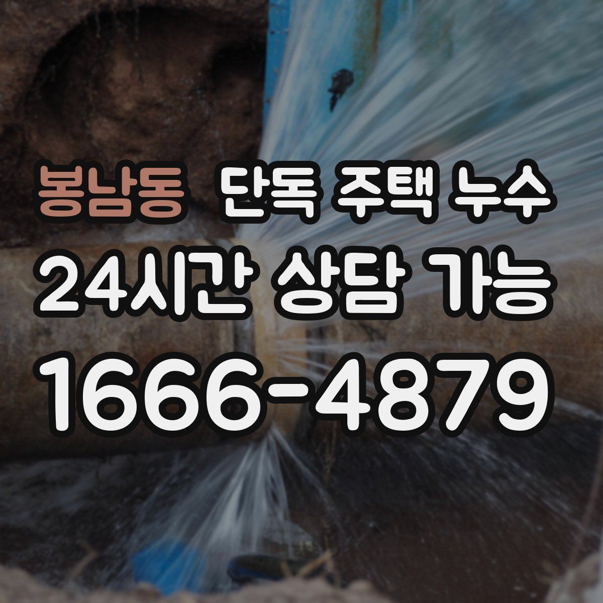 봉남동 단독 주택 누수 문틀 하단이 젖는다면 의심할 것