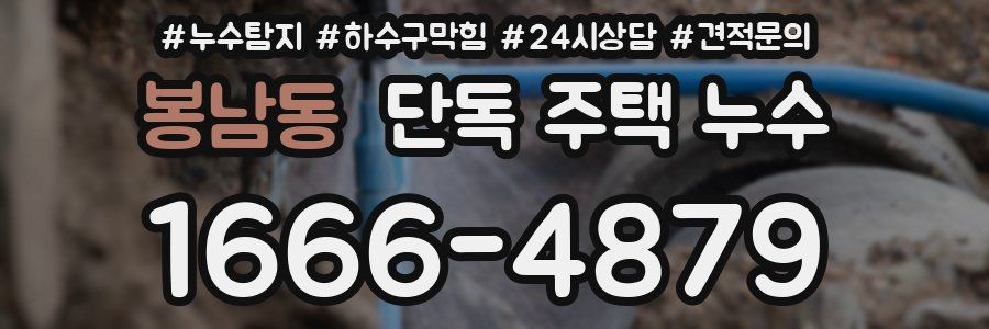 봉남동 단독 주택 누수