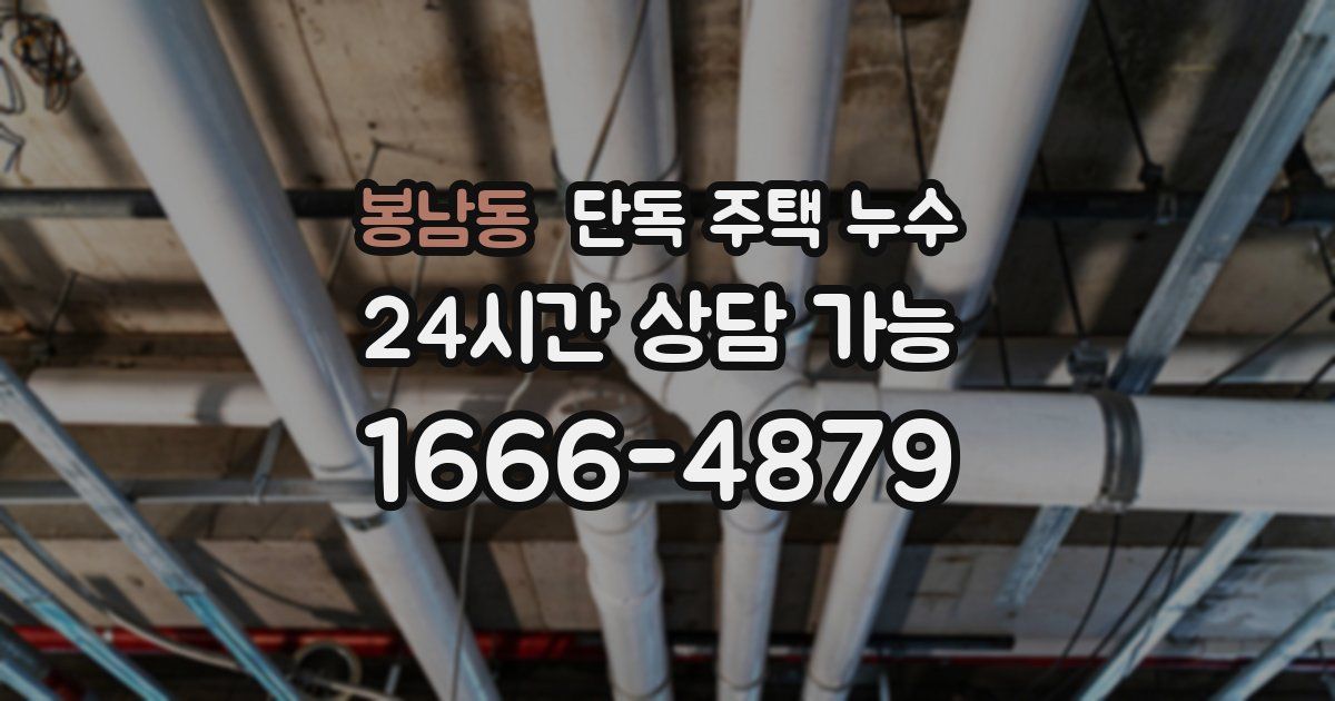 봉남동 단독 주택 누수