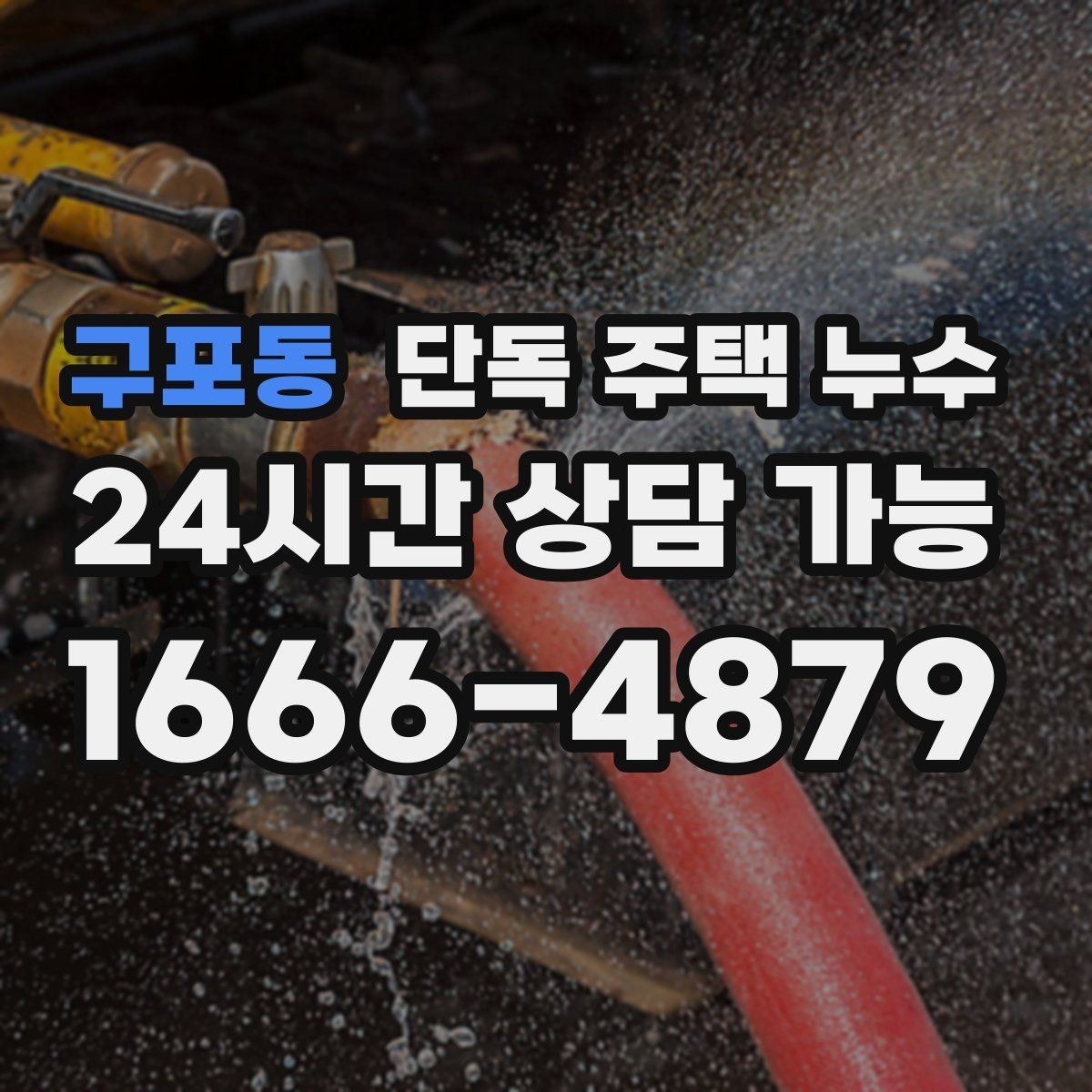 구포동 단독 주택 누수 욕실 줄눈이 갈라졌을 때 나타나는 신호