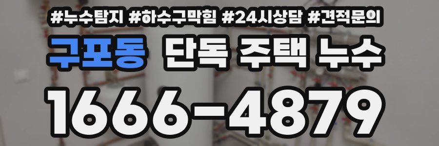 구포동 단독 주택 누수