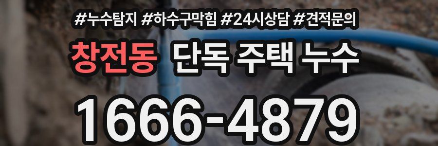 창전동 단독 주택 누수