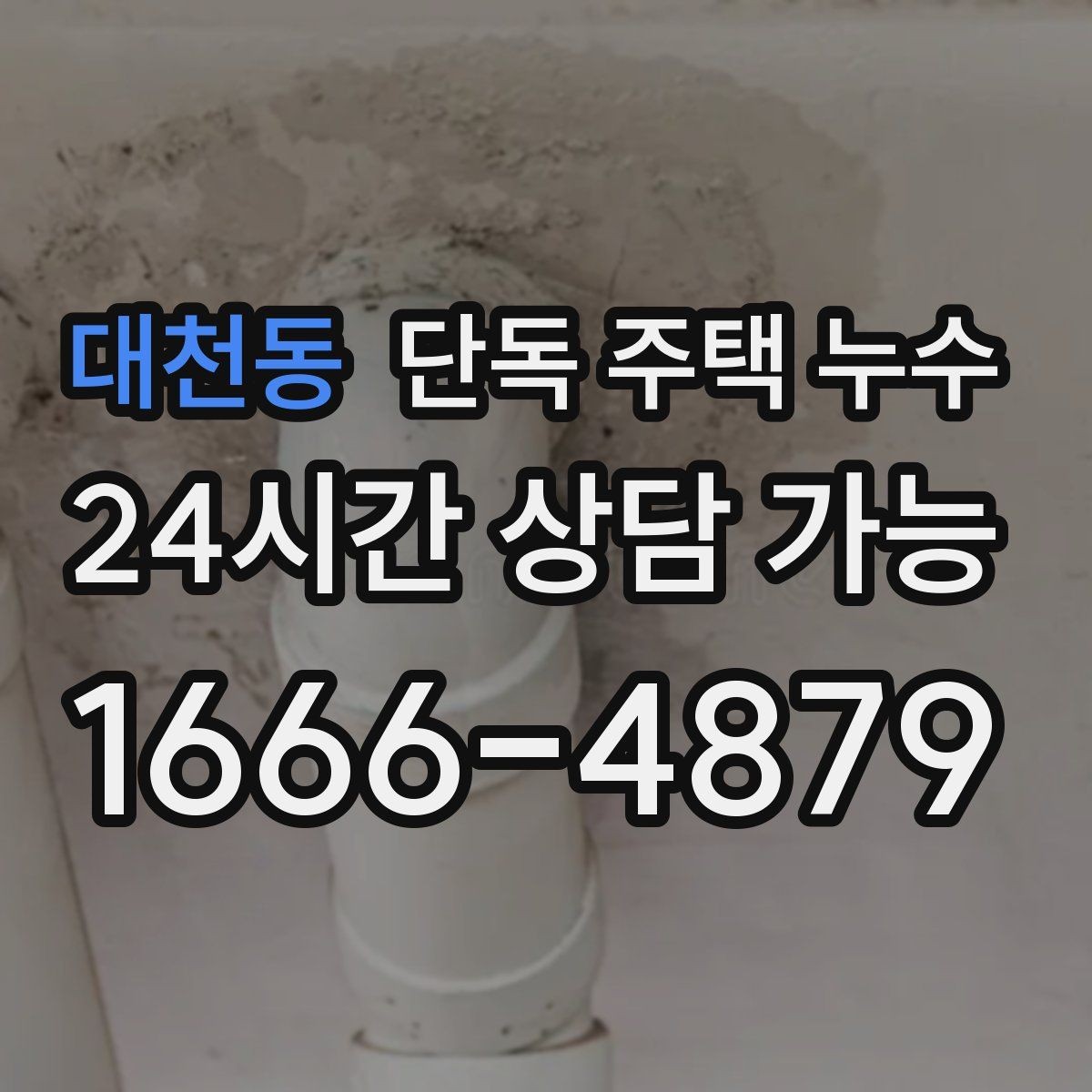 대천동 단독 주택 누수 싱크대 배수관 연결부 확인 포인트