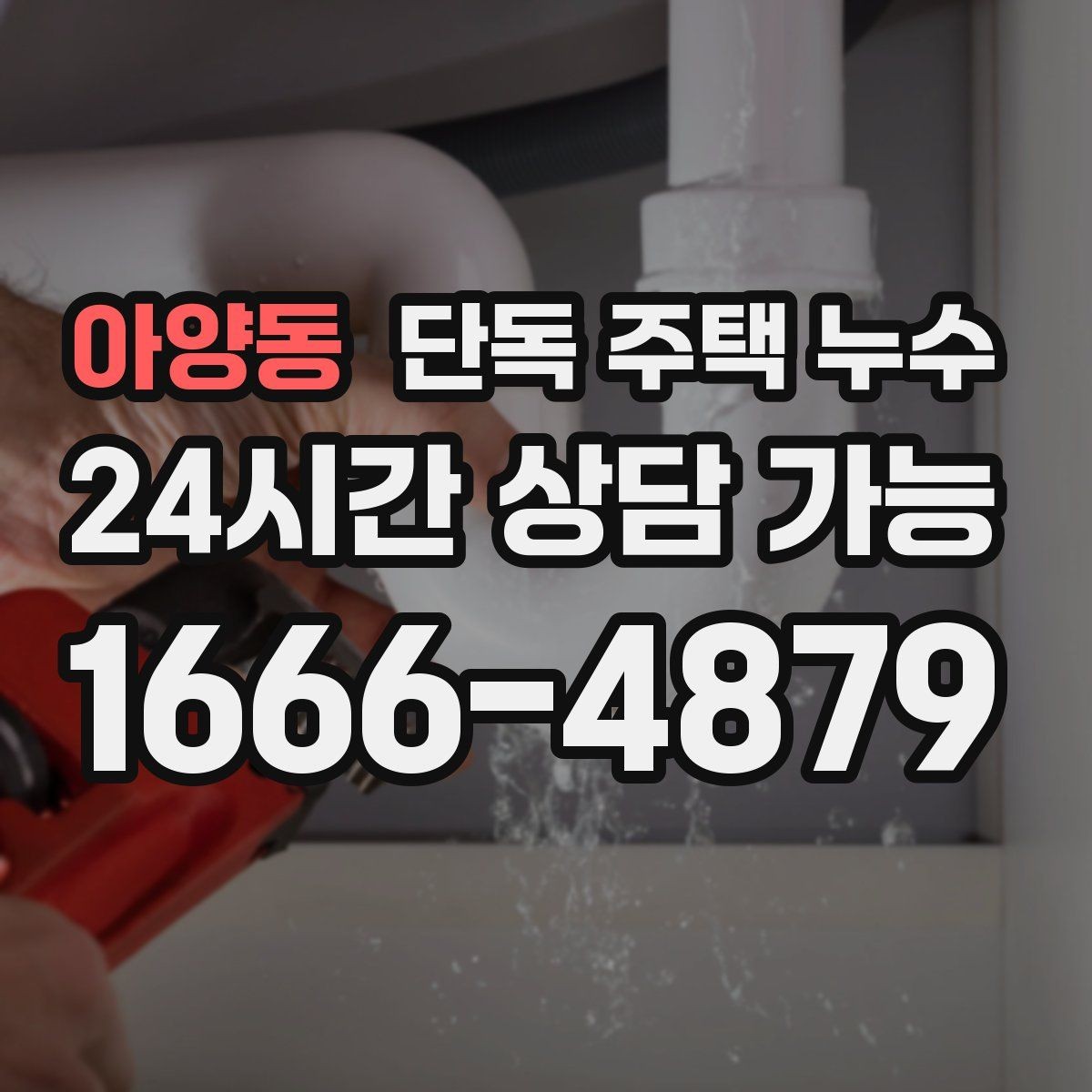 아양동 단독 주택 누수 싱크대 하부에서 물이 새는 흔한 원인