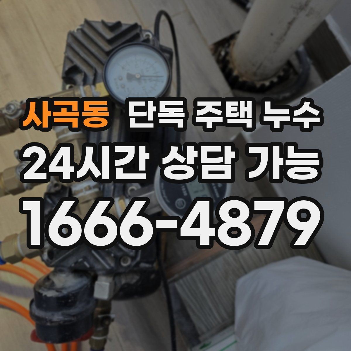 사곡동 단독 주택 누수 보일러 배관 연결부 누수 의심될 때