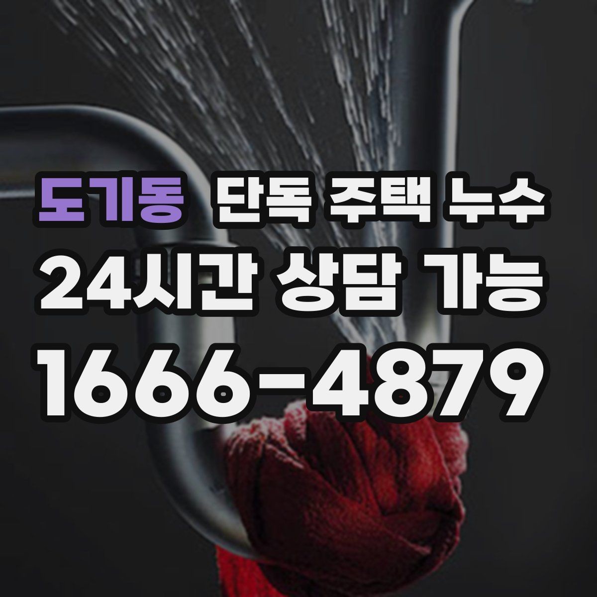 도기동 단독 주택 누수 지붕 관통부 주변이 취약한 이유