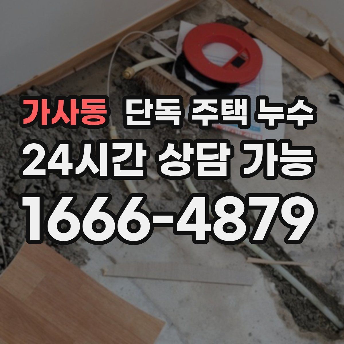 가사동 단독 주택 누수 도배 새로 했는데 다시 얼룩이 생기는 이유