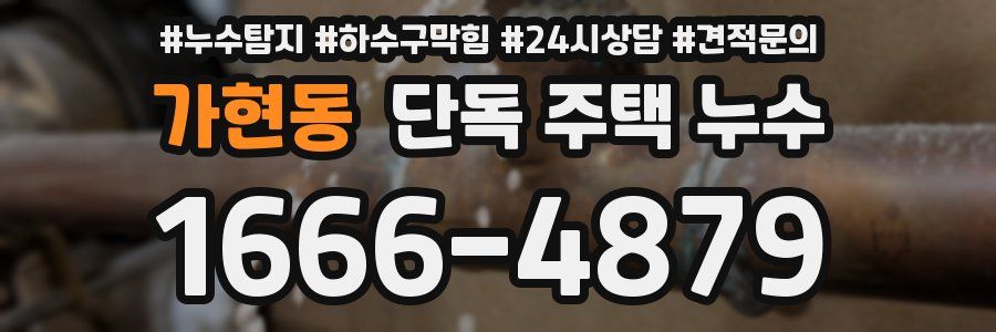 가현동 단독 주택 누수