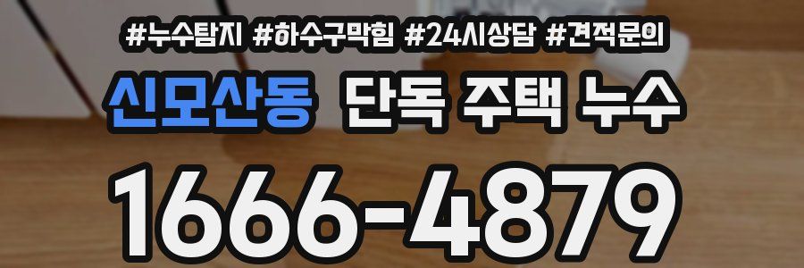 신모산동 단독 주택 누수