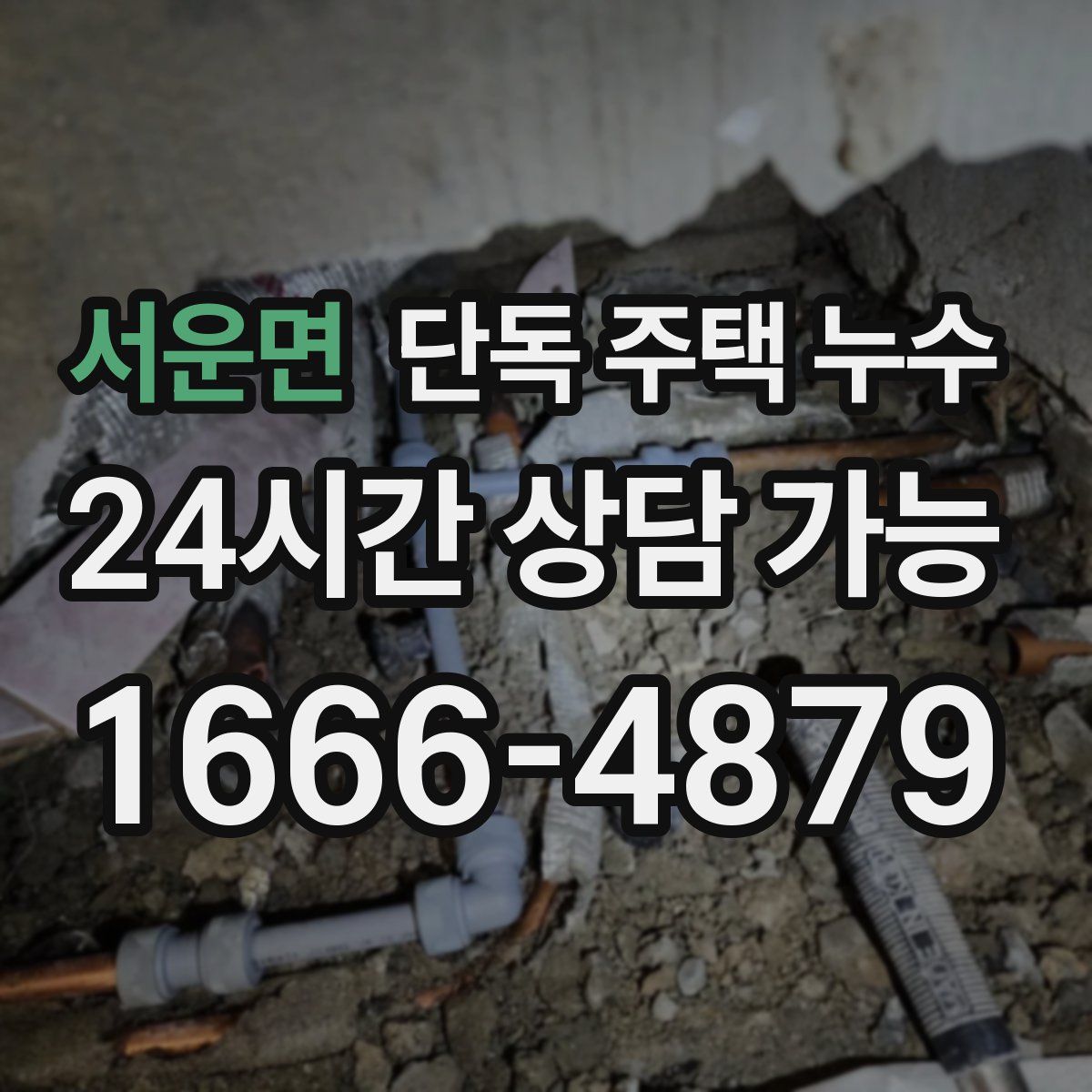 서운면 단독 주택 누수