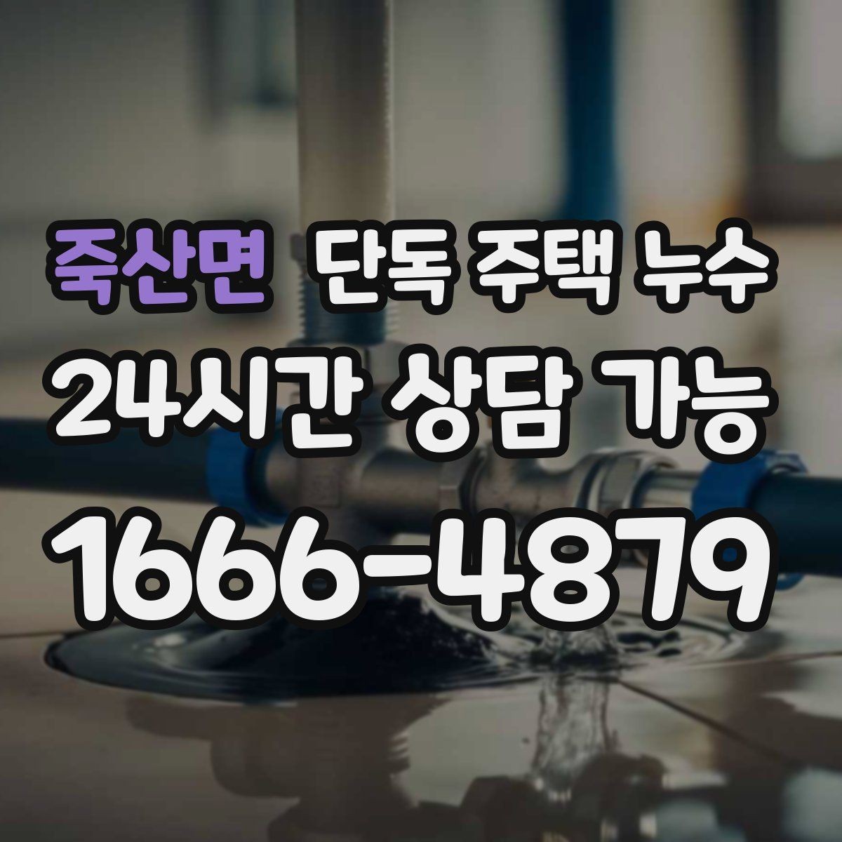죽산면 단독 주택 누수 지붕 이음새에서 빗물이 들어올 때
