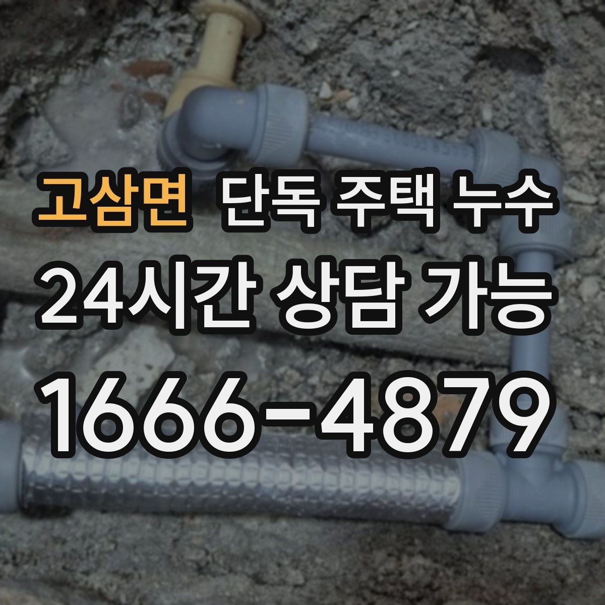 고삼면 단독 주택 누수 외벽 타공 부위에서 물이 타고 들어올 때