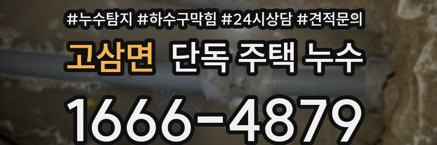 고삼면 단독 주택 누수