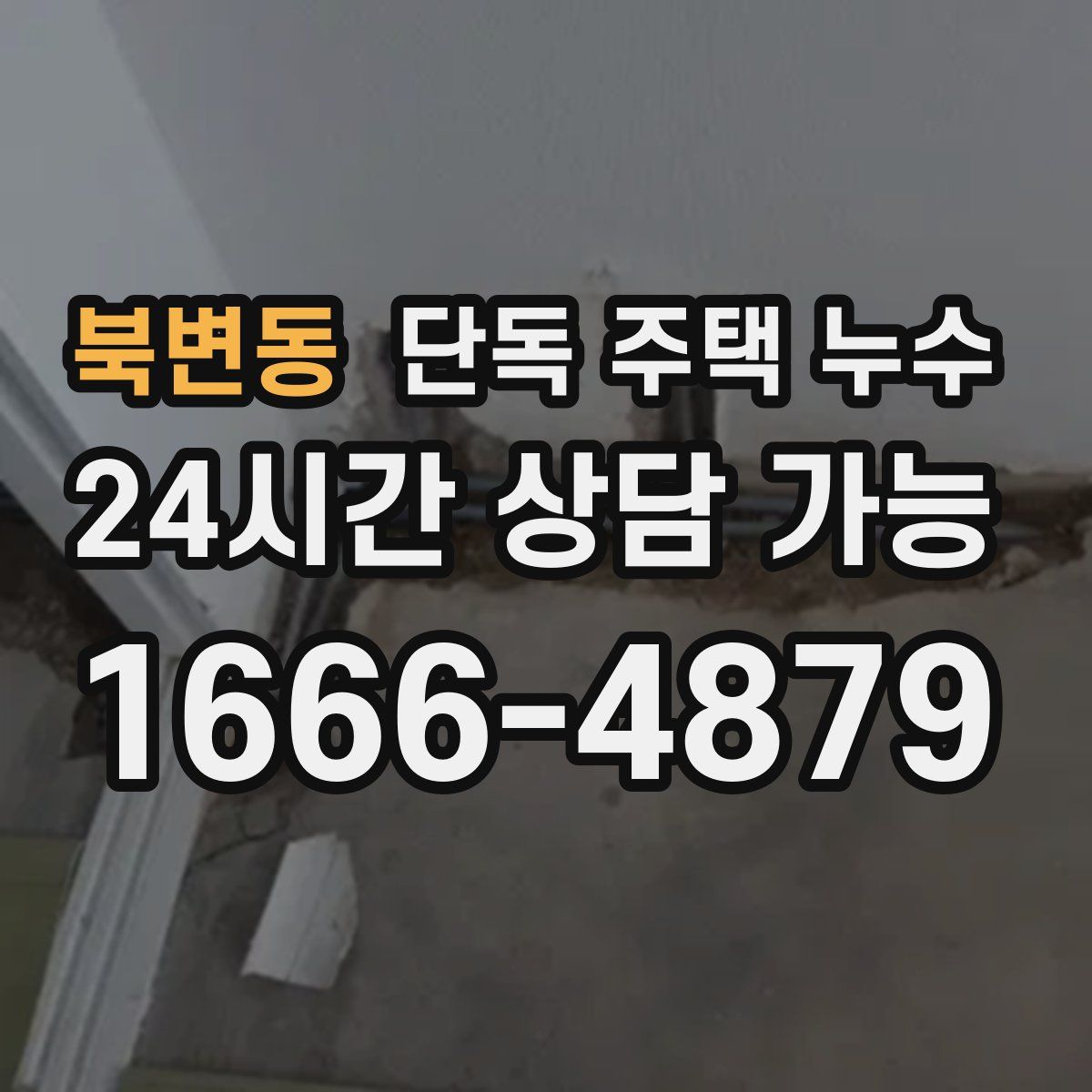 북변동 단독 주택 누수