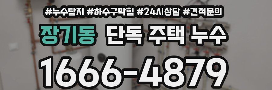 장기동 단독 주택 누수