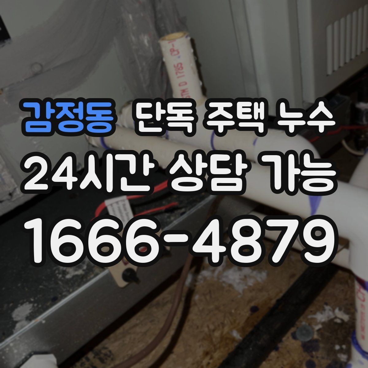 감정동 단독 주택 누수 세면대 하부 배관 접합부 점검 순서