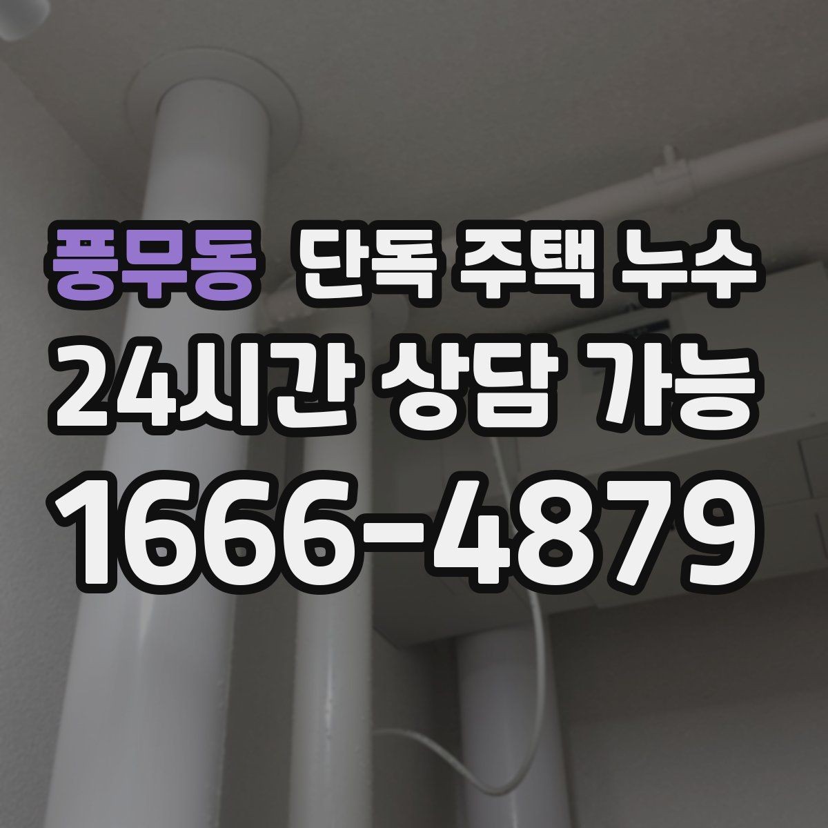 풍무동 단독 주택 누수 비바람 방향에 따라 새는 집의 특징
