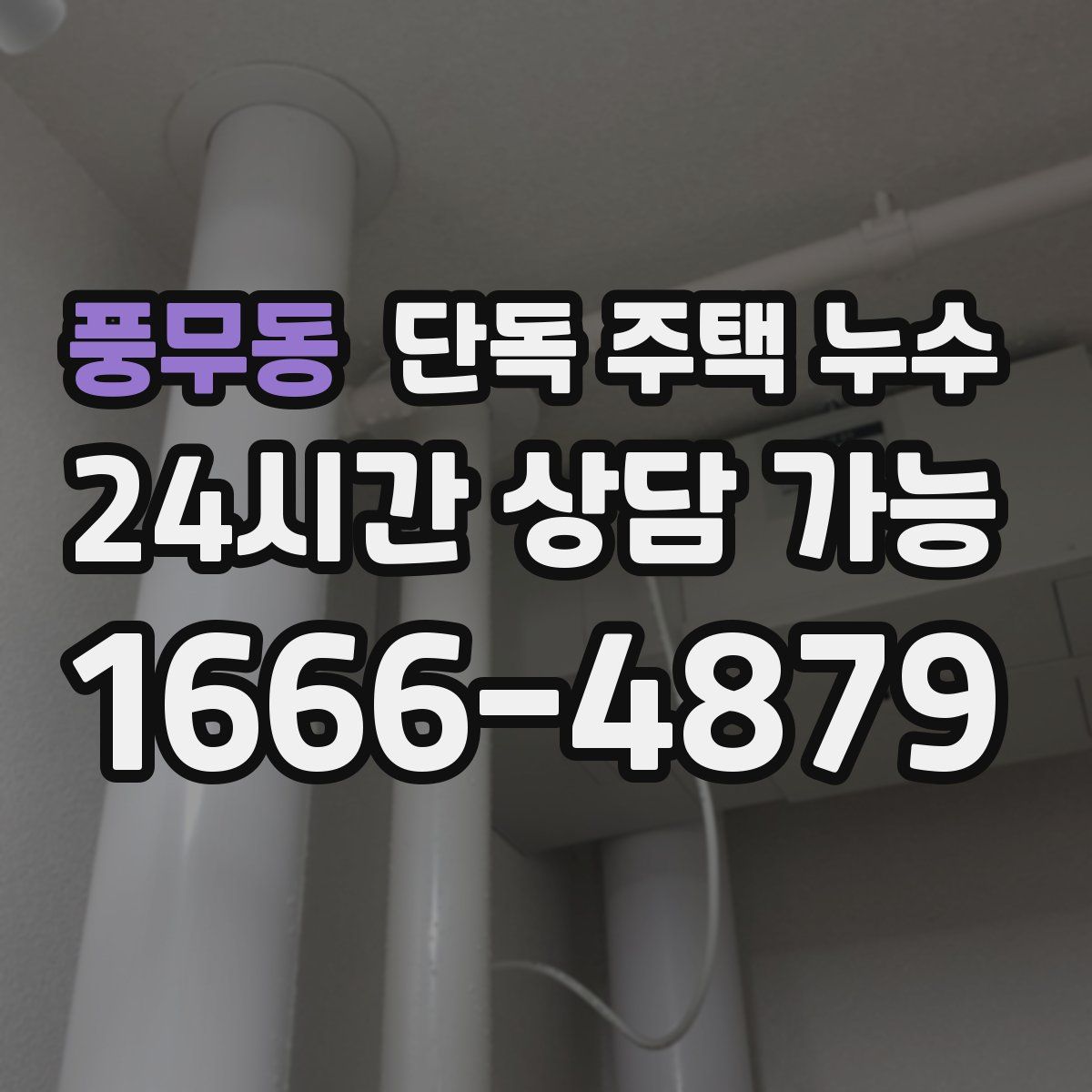 풍무동 단독 주택 누수