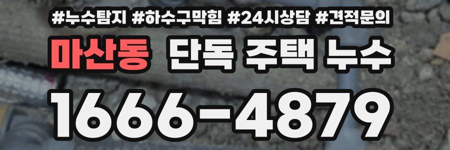 마산동 단독 주택 누수