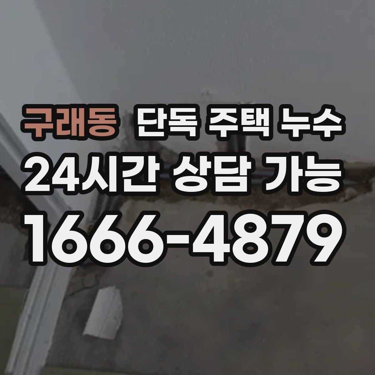 구래동 단독 주택 누수 바람 동반 비에 취약한 부위 정리