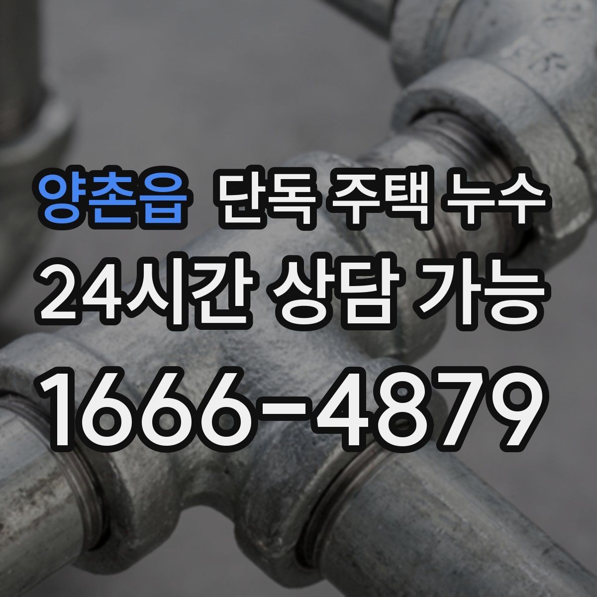 양촌읍 단독 주택 누수 베란다 없는 집도 창호 틈새를 의심해야 하는 이유