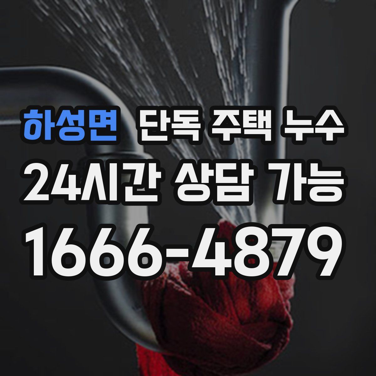 하성면 단독 주택 누수