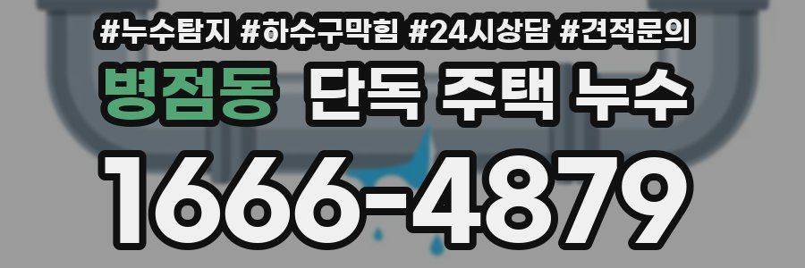 병점동 단독 주택 누수