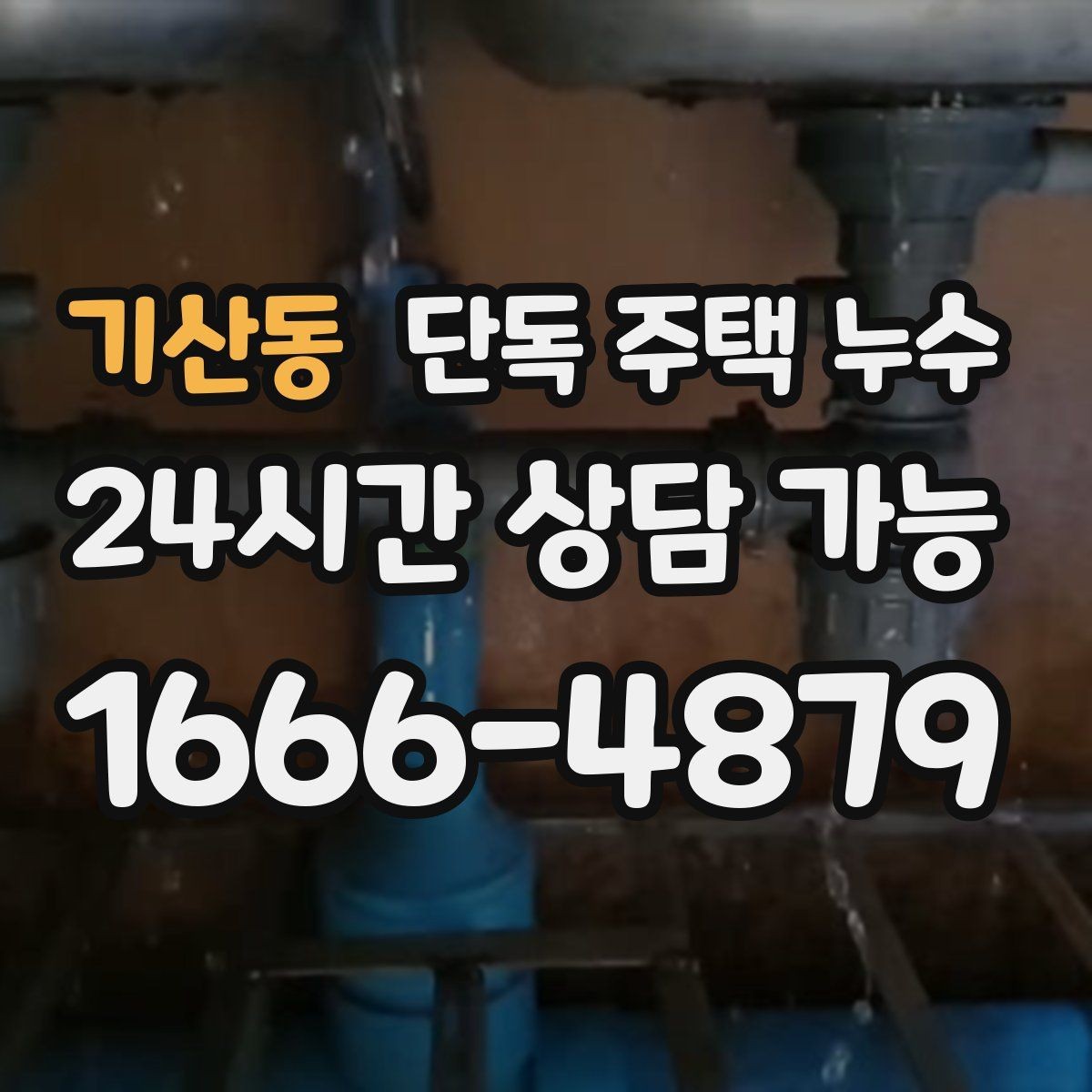 기산동 단독 주택 누수 우수관 결합부 틈새 점검 포인트