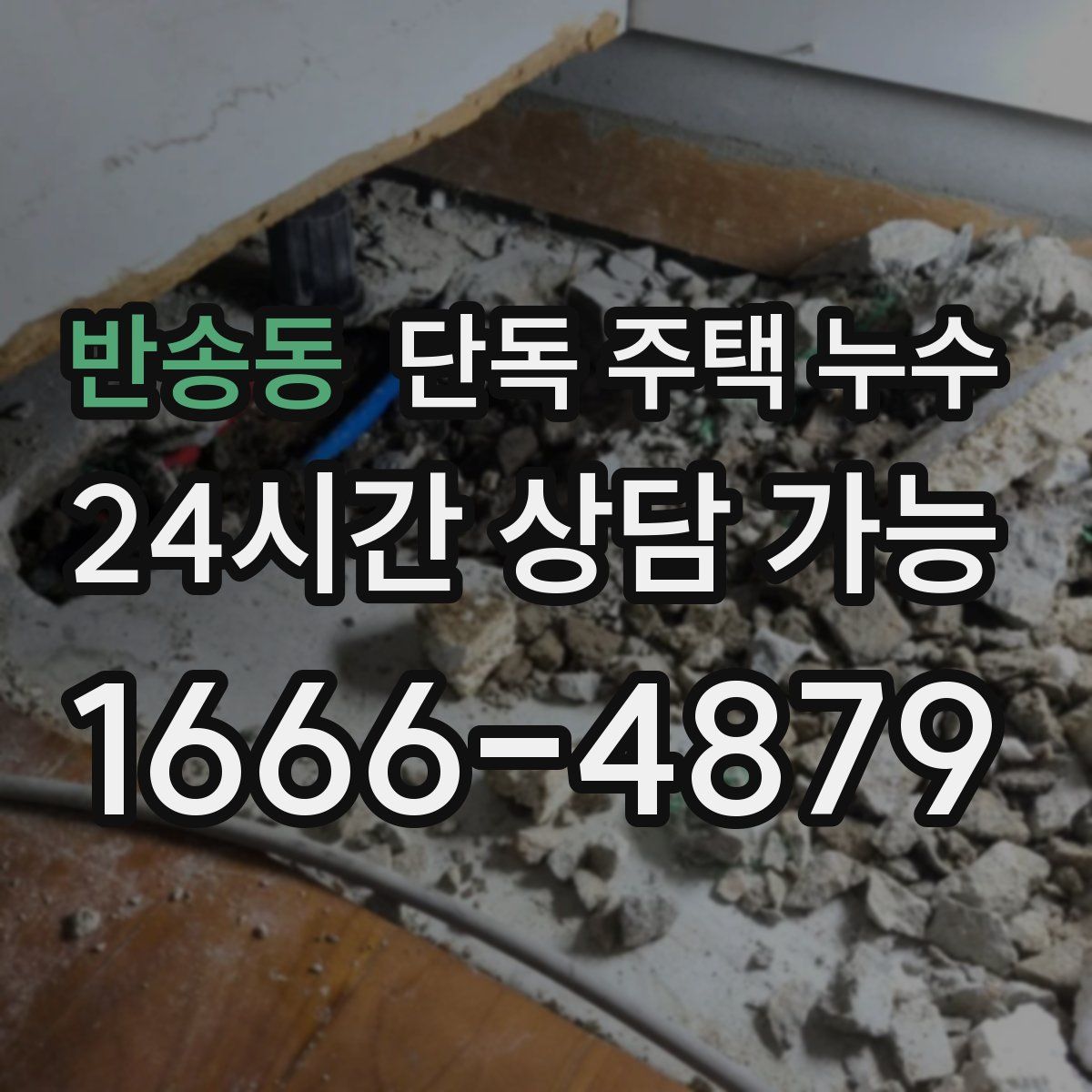 반송동 단독 주택 누수